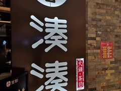 门面-湊湊火锅·茶憩(石家庄万象城店)