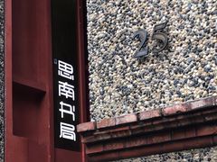 -思南书局(复兴中路店)
