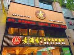 -素满香·Vegan食养自助(天一广场店)