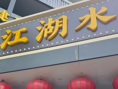 -江湖水乡铁锅炖魚(周庄嘉园店)