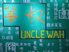 -華叔茶記
