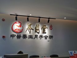 -养月堂中医养生月子会所(中心妇产店)