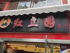 门面-红豆园(文林街店)