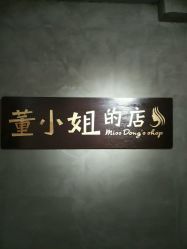 点击看大图 -董小姐的店