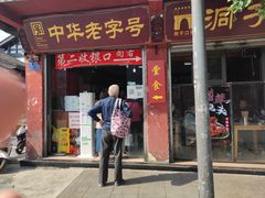 门面-洞子口张老二凉粉(文殊院店)