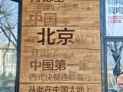 -肯德基(前门店)