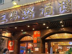 -三玛璐酒楼(汉口路店)
