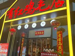 -有红鸡毛店·川菜(建设路店)
