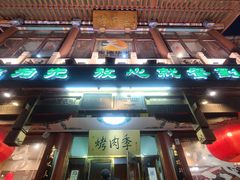 -烤肉季饭庄