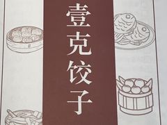 -叁拾壹克饺子·东北菜(国贸店)