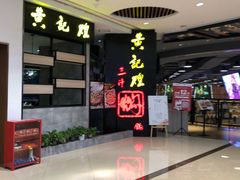 -黄记煌三汁焖锅(龙湖U城店)
