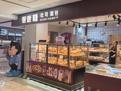 -爸爸糖吐司面包(悠唐购物中心店)
