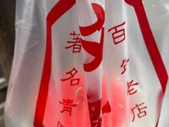 -文魁斋