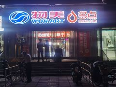 -物美超市(马家堡店)