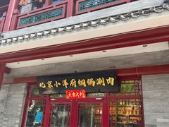 -小洋府铜锅涮肉(南锣鼓巷店)