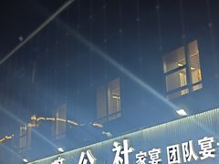 -食鸡公社辣子鸡·潍坊菜·烧烤