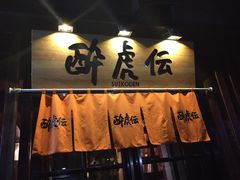 -醉虎传(南锣鼓巷店)
