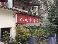 -九九牛肉馆(南山路店)