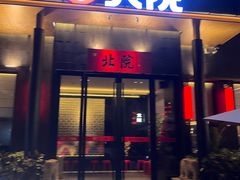 -北院·果木烤鸭·25年东北菜(创意产业园店)