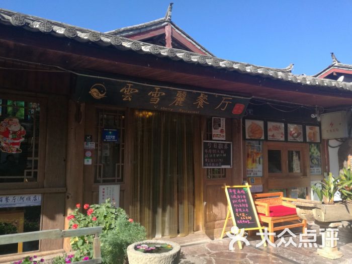 云雪丽餐厅(阿顺厨房店)--环境图片-丽江美食-大众点评网