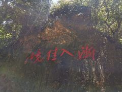 -宁波五龙潭景区