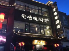 门面-老墙根涮肉·铜锅·烧烤(欢乐谷·王四营店)