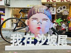 -沙坡尾艺术西区