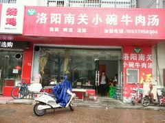 门面-洛阳南关小碗牛肉汤(翠云路店)