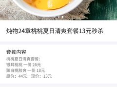 -炖物24章·顺时轻养茶(黄龙店)