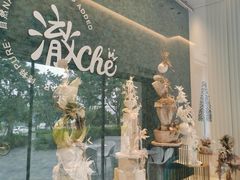 -澈烘焙·生日蛋糕·下午茶(龙华店)