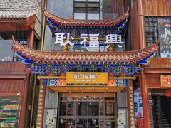 门面-耿福兴(步行街店)