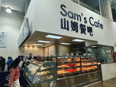-山姆会员商店(邻瑞广场店)