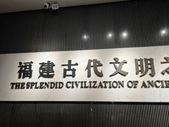 -福建博物院