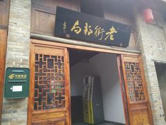 -孔城老街