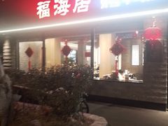 -福海居烤鸭店(鸟巢店)