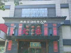 门面-火社火锅(平安大街店)