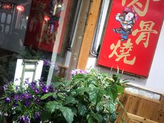 -赵元章肉骨烧(山塘街店)