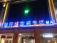 -上海月星家居(澳门路店)