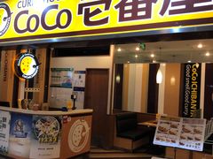 门面-COCO壱番屋(北京平安国际金融中心店)