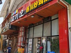 门面-高基五春川炒鸡排 韩国料理(威海总店)