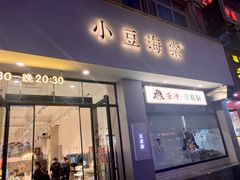 -小豆海棠(嘉兴路店)