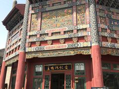 -古北烤鸭王I古北水镇景区店