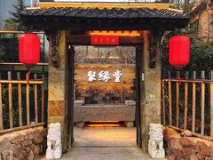 -聚缘堂·海鲜私房菜(松岭路店)