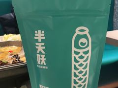 -半天妖烤鱼(东方新天地店)
