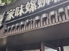 -家味螺蛳粉&烤鱼(五角场店)
