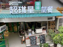 门面-超琪星·咖啡简餐(川音店)