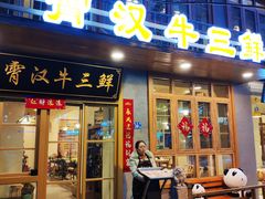 门面-霄汉牛三鲜湖北砂锅菜(万松园2店)