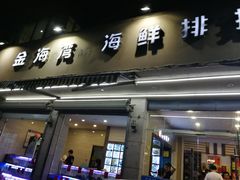 门面-金海湾海鲜排档(朱家尖店)