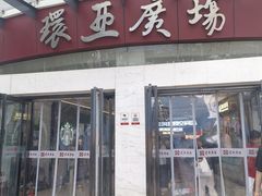 -星巴克(南京汉中环亚广场店)