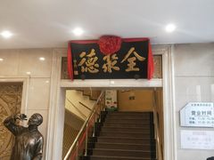 门面-北京全聚德(西翠路店)